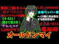 オールマインドちゃん概念のあだ名・AI・ネットの反応集【ケイト・マークソン】【AC6】【アーマードコア6】【オールドンマイ】【1.6%】【v1.02 reelased.】