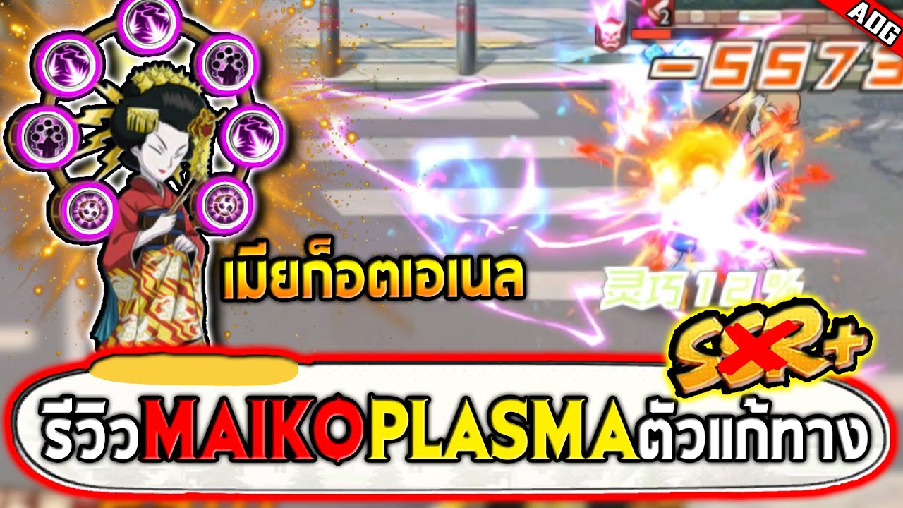 รีวิว MAIKO PLASMA ตัวใหม่ที่แจกฟรีพร้อมแก้ทางพวกสายเทคนิค SSR+ | ONE PUNCH MAN: The Strongest