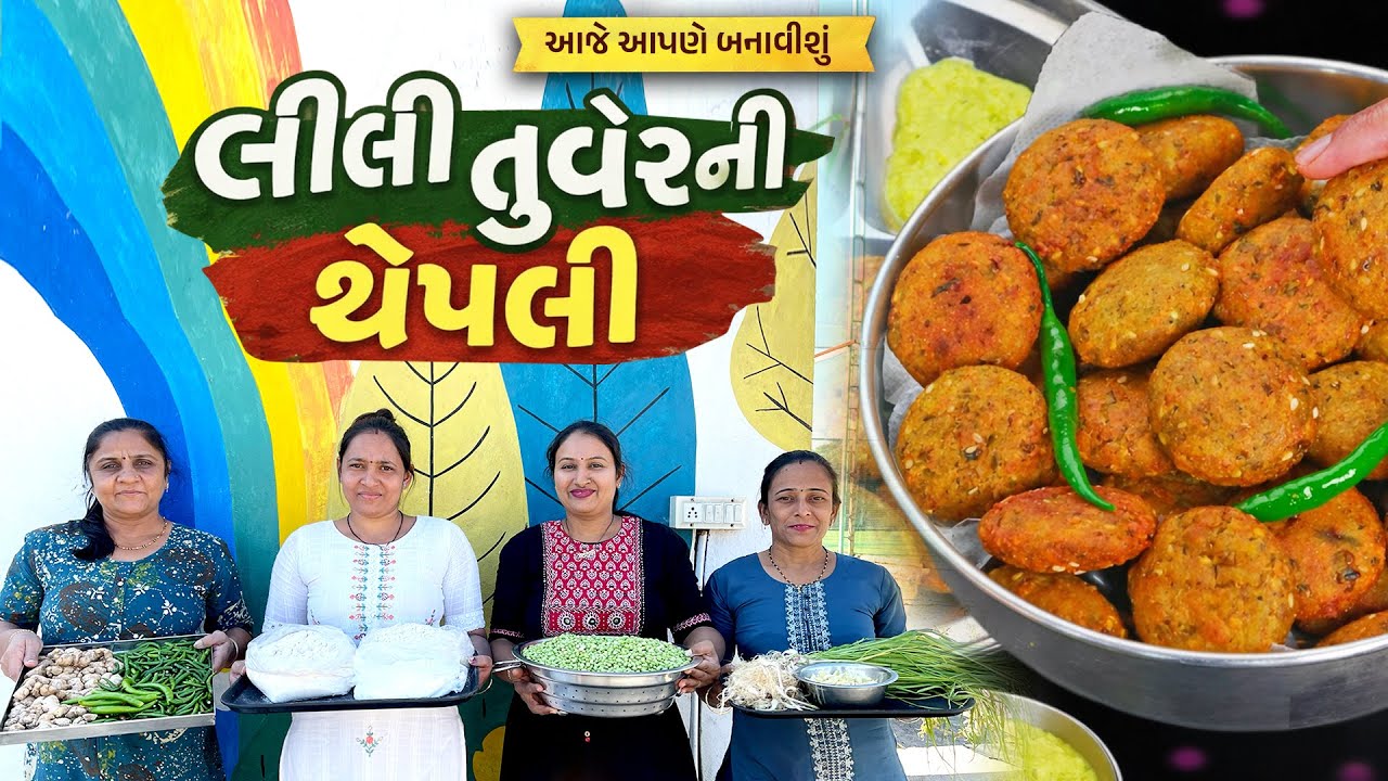આજે આપણે બનાવીએ છીએ લીલી તુવેરની થેપલી | Traditional Gujarati Lili Tuver ni Thepli Recipe |