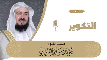 تلاوة سورة التكوير لفضيلة الشيخ أ.د.عبيد سالم العمري