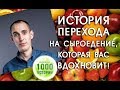 История очищения организма и перехода на сыроедение  Андрея Колесникова