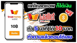 สอนหาเงินเข้า wallet ฟรี ทำ 5 นาที ได้เงิน 10 บาท ทำตามแล้วถอนได้เลย ถอนได้จริง