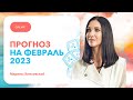 Кармический прогноз на Февраль 2023 года | Марина Хмеловская