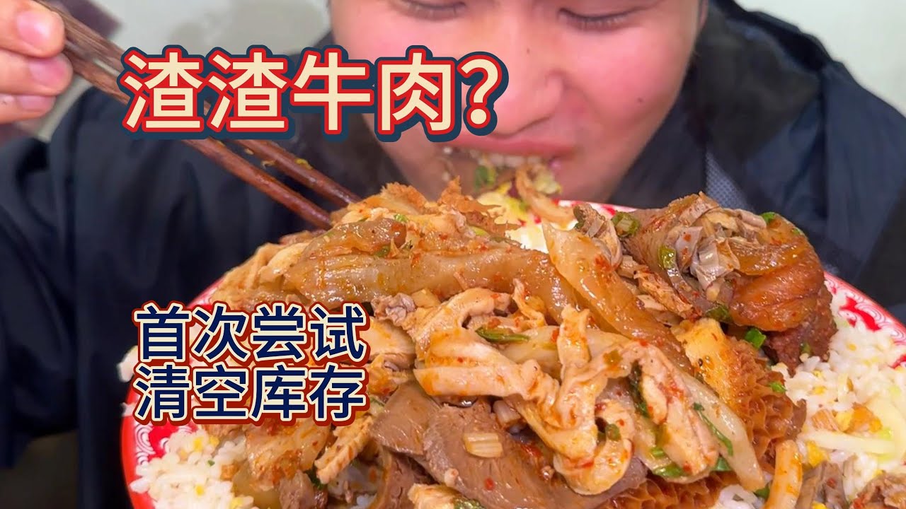 第一次尝试渣渣牛肉，比期待中好吃，所以简单给老板清一下库存！