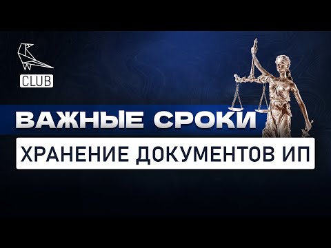 Важные сроки — сколько ИП обязан хранить документы