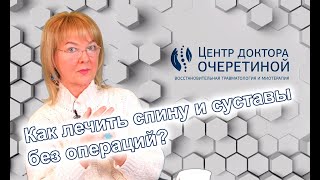 Как лечить спину и суставы без операций? Основатель методики - разговор о наболевшем