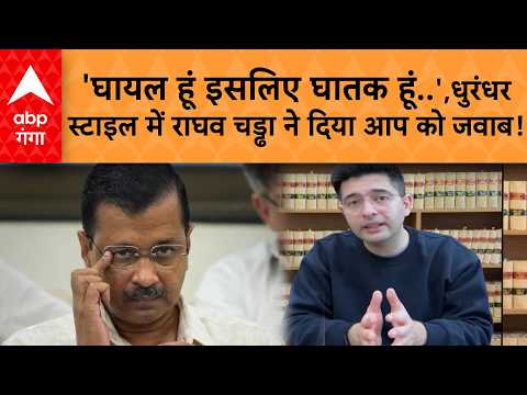 Raghav Chadha News: 'घायल हूं इसलिए घातक हूं...' AAP के आरोपों पर राघव का पलटवार, खोल दिया मोर्चा!