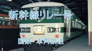 【車内放送】新幹線専用リレー号　上野発車　185系200番代