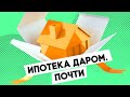 Ипотека даром. Почти. Разбираемся в программах льготной ипотеки