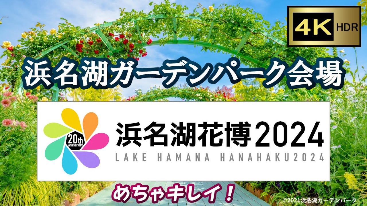 浜名湖花博2024 《 浜名湖ガーデンパーク会場編 》 【4K】～ Hamanako Flower Expo 2024 - Hamanako ...