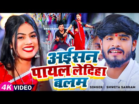 #Video | #Shweta Sargam का हिट #मगही गीत | अईसन पायल लेदिहा बलम | #Magahi Song 2025
