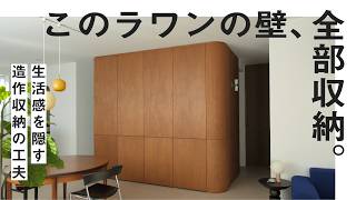 ラワンの壁面収納｜生活感を隠すための工夫6つ【注文住宅・造作家具】