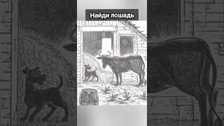 Find a horse #funny #reels #viral #shorts #short #trending #reelsvideo #тестнавнимательность