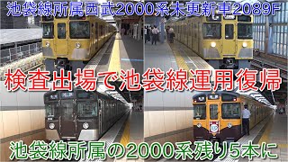 【西武2000系2089F検査出場・池袋線にて運用復帰】2091Fが6両編成化されて転用されるため、池袋線所属の2000系は残り5本に