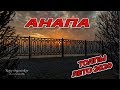 АНАПА - ЧТО ТВОРИТЬСЯ! ВСЯ НАБЕРЕЖНАЯ - НОЧНОЙ ЭФИР! 1 ИЮЛЯ 2020