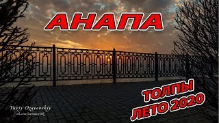 АНАПА - ЧТО ТВОРИТЬСЯ! ВСЯ НАБЕРЕЖНАЯ - НОЧНОЙ ЭФИР! 1 ИЮЛЯ 2020