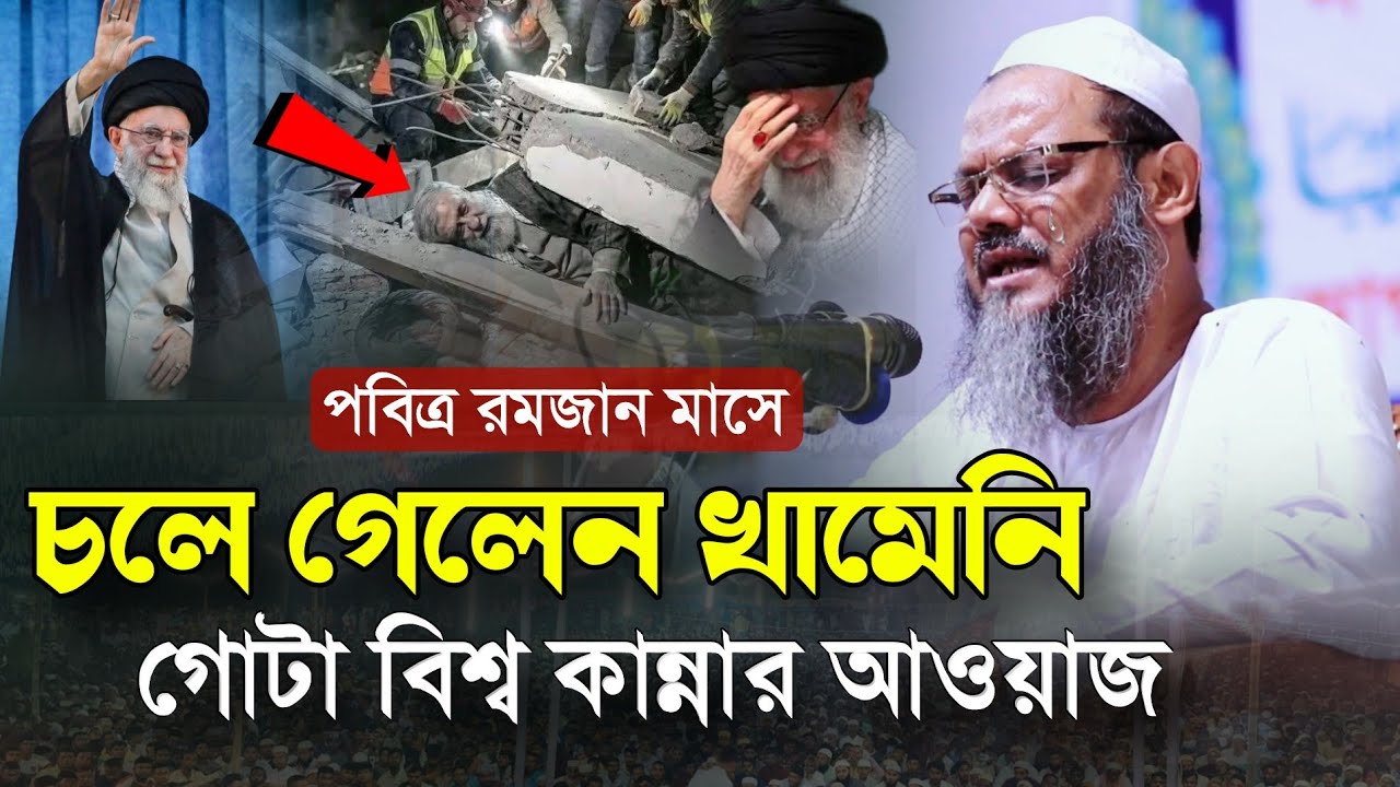 চলে গেলেন খামেনি গোটা বিশ্বে কান্নার আওয়াজ || শায়েখে চরমোনাই'র নতুন ওয়াজ || মুফতি ফয়জুল করিম চরমোনাই