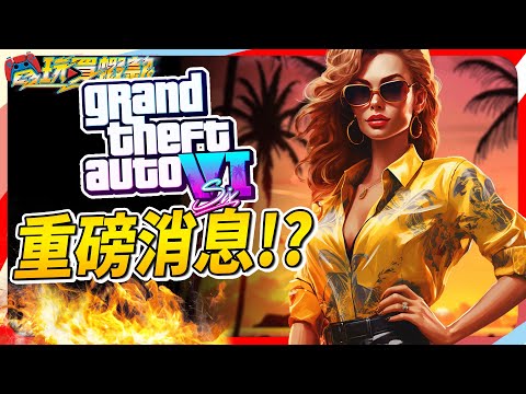 為了續作 GTA5戰了10年! 為什麼玩家會認為12月GTA新作可能是手遊？ SKY《電玩買蝦款#56》