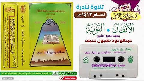 القـارئ || عبدالودود مقبول حنيف || تلاوة نادرة خاشعة متميزة لسورتي || الأنفـال والتوبـة لعام 1413هـ