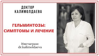видео: ГЕЛЬМИНТОЗЫ: СИМПТОМЫ И ЛЕЧЕНИЕ картинка: ГЕЛЬМИНТОЗЫ: СИМПТОМЫ И ЛЕЧЕНИЕ