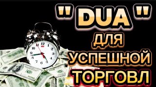 👑💎💲ДЕНЬГИ БУДУТ ПРИХОДИТЬ К ВАМ НЕПРЕРЫВНО В ТЕЧЕНИЕ 15 МИНУТ, ИНШАЛЛАХ | СУРА ЯСИН