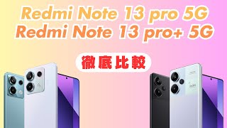 【実は全くの別物】国内版Redmi Note 13 proとpro+を徹底比較！性能や価格、最安購入方法や特典キャンペーンまで紹介します。
