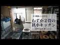 わずか２畳の狭小キッチン｜手作りの水道システムを修理【小屋暮らしのDIY】［vol.26］
