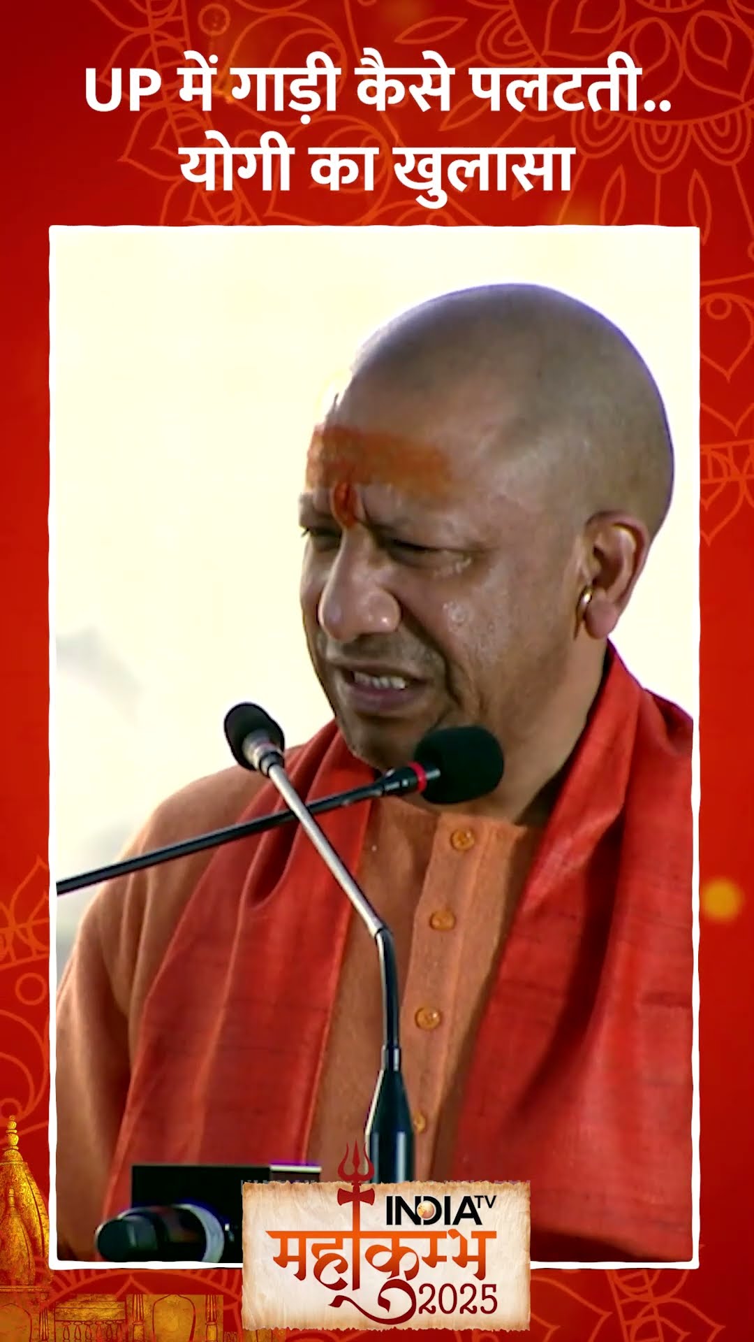 UP में गाड़ी कैसे पलटती?..#cmyogi का खुलासा #mahakumbh2025 #shorts