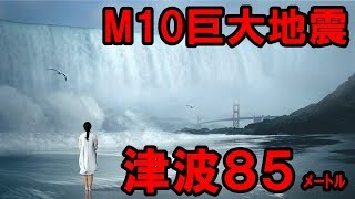 【衝撃】巨大地震Ｍ１０が！巨大津波が日本を襲う！終末の世界に驚愕・・・