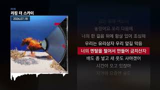 희대의(HEEDAE), C JAMM, 블랙넛 (Black Nut) - 리킹 더 스카이 [도모]ㅣLyrics/가사