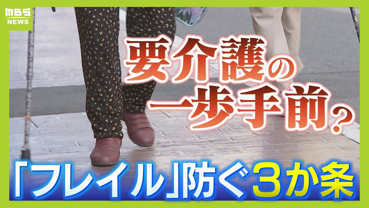【老いの悩み】腰が痛い・体力持たない…その不調は“要介護の前段階”フレイルかも？　防ぐには「１日１回は外出」「週１回は人と会う」運動や食事だけじゃない「社会参加」が重要（2025年9月12日）
