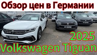 видео: Обзор цен на Volkswagen Tiguan ГЕРМАНИИ 2025. картинка: Обзор цен на Volkswagen Tiguan ГЕРМАНИИ 2025.