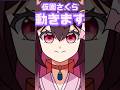 VTuberなら...動きたいよねぇ... #shorts #vtuber #イラスト #仮園さくら