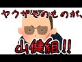 【組織解説】ヤクザそのものが、山健組‼　懲役太郎Family club