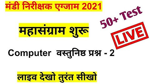 मंडी निरीक्षक की लाइव क्लासेस Computer test -2