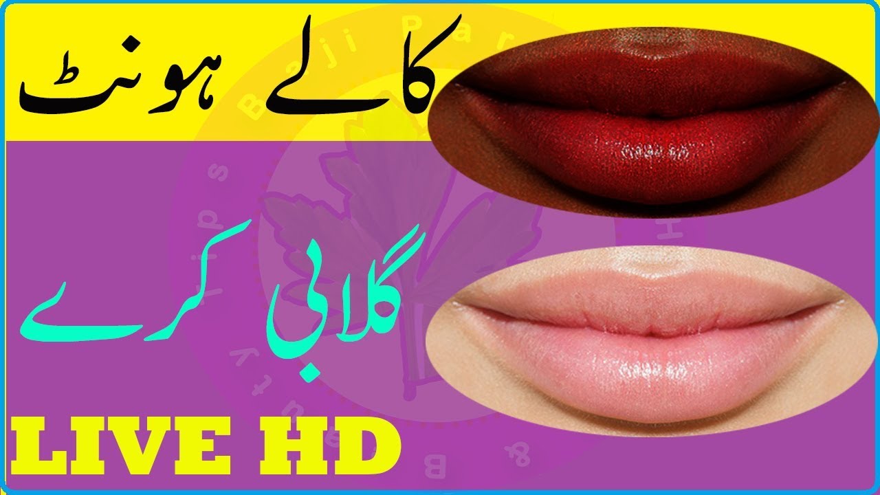 Kale Honton Ko Gulabi Kale Honton Ko Gulabi Karne Ke Nuskhe Beauty