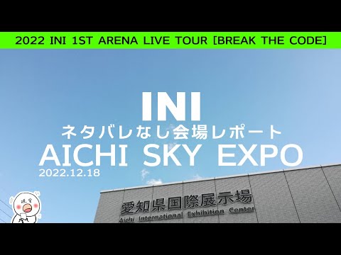【INI】Aichi Sky Expo（愛知県国際展示場）INIアリーナツアー会場の事後レポート！駅から会場までの徒歩ルート。ネタバレなし。【わど】