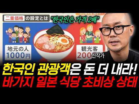 "Let's Charge Koreans Double the Price!" Korean Tourists, Pay More! Rip-off Japanese Restaurants ...