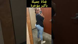 فتاة صغيرة بأكبر مؤخرة #Shorts