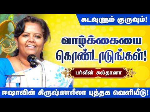 வாழ்க்கையை கொண்டாடுங்கள்! கடவுளும் குருவும்! Parveen Sultana speech Isha Krishna Leela Book Release