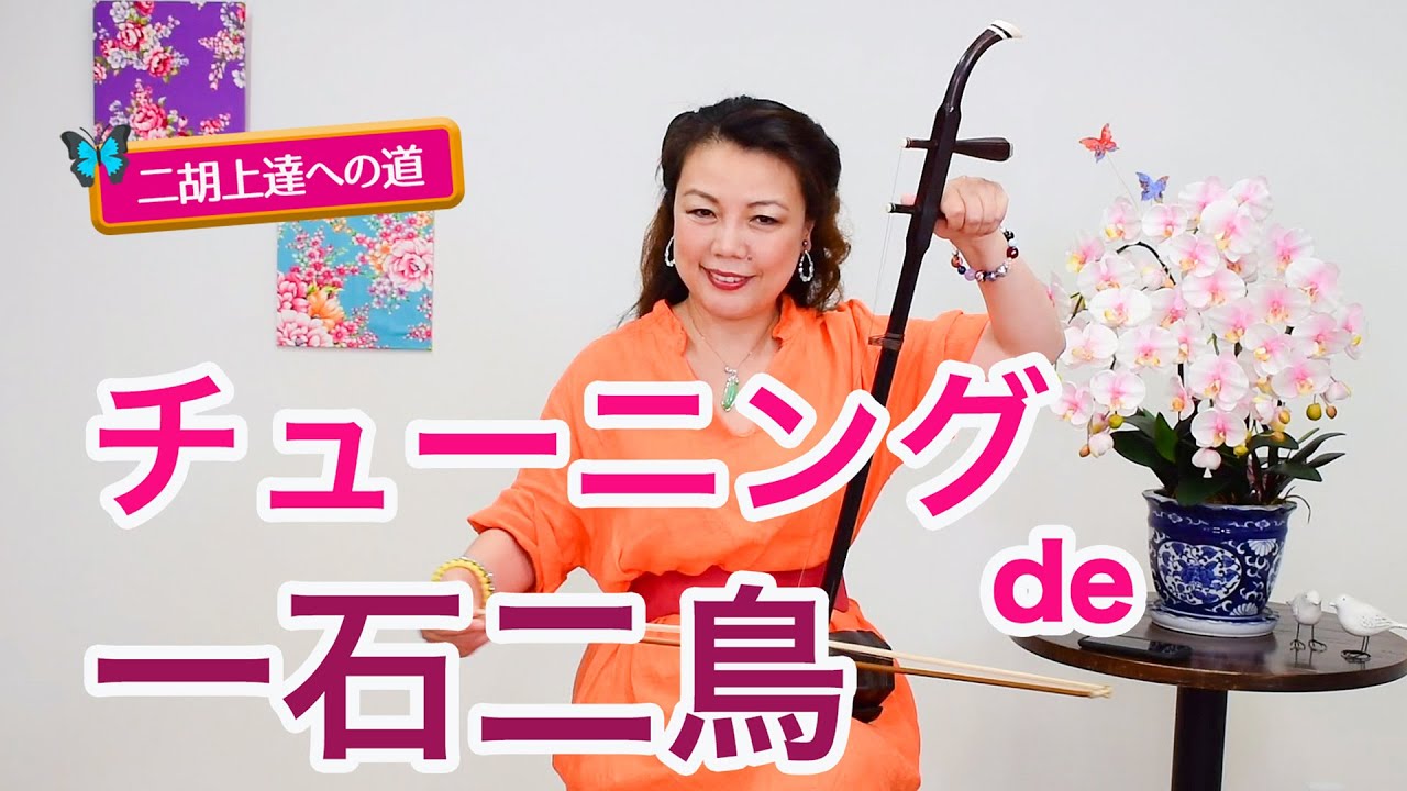 二胡上達への道】Vol.5 チューニング ワンポイントレッスン - YouTube