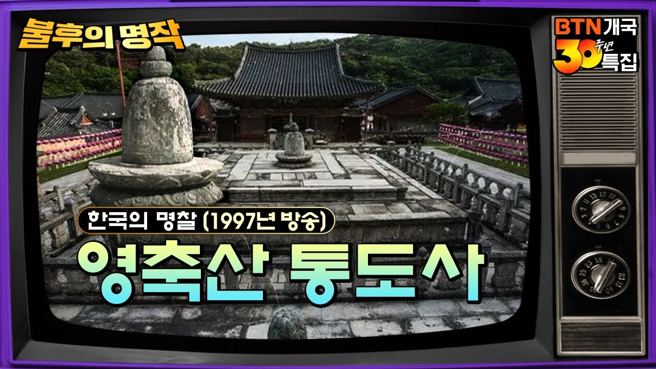 💥희귀자료💥1997년도 당시 통도사의 모습 - 한국의 명찰 영축산 통도사 | BTN 불후의 명작