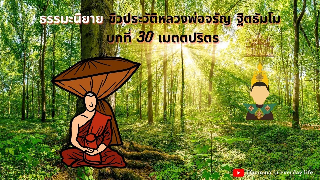 เมตตัญจะ หลวงพ่อจรัญ 2022 บทที่ 30 เมตตปริตร ; ธรรมะนิยาย เรื่อง \