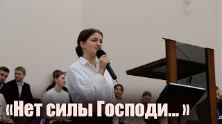 Нет силы Господи🙏 / Вокал - Ангелина Фомина