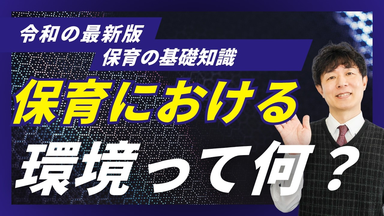 【元保育士×大学教員】なぜ「環境」が子どもの育ちを決めるのか