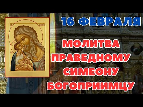 молитва 16 февраля, молитва Симеону Богоприимцу