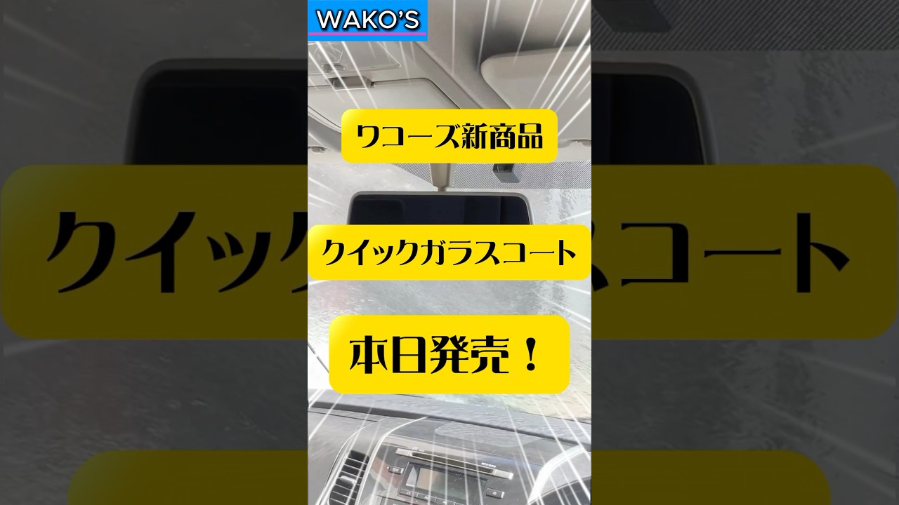 ワコーズ新商品発売!! | プロショップ車館