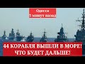 Одесса 5 минут назад. 44 КОРАБЛЯ ВЫШЛИ В МОРЕ! ЧТО БУДЕТ ДАЛЬШЕ!