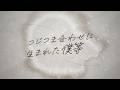 つじつま合わせに生まれた僕等 / amazarashi - Covered by カンザキイオリ