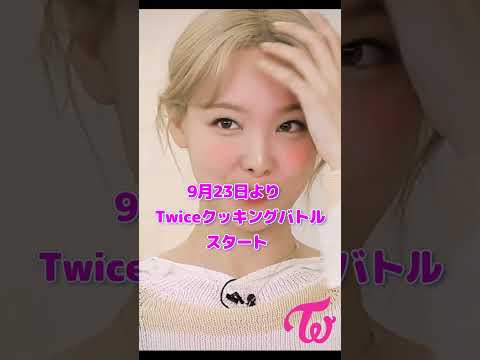 Twice クッキングバトル予告編 9月23日 / Twice Cooking Battle Teaser / #Shorts